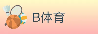 B体育 logo